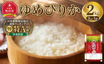 【特Aランク】令和7年&nbsp;北海道産ゆめぴりか2kg【&nbsp;お米&nbsp;米&nbsp;こめ&nbsp;コメ&nbsp;kome&nbsp;come&nbsp;ライス&nbsp;らいす&nbsp;rice&nbsp;特A&nbsp;北海道産&nbsp;白米&nbsp;精米&nbsp;ご飯&nbsp;ごはん&nbsp;5kg&nbsp;お米&nbsp;旭川市&nbsp;北海道&nbsp;】_06542