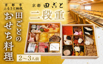 【田ごと】おせち料理&nbsp;二段重&nbsp;2～3人前｜京都&nbsp;老舗割烹&nbsp;人気おせち［&nbsp;京都&nbsp;老舗&nbsp;京料理店&nbsp;本格和風おせち&nbsp;お重のままお届け&nbsp;2人&nbsp;3人&nbsp;人気&nbsp;おすすめ&nbsp;グルメ&nbsp;京料理&nbsp;2027&nbsp;正月&nbsp;お祝い&nbsp;お取り寄せ&nbsp;通販&nbsp;送料無料&nbsp;ふるさと納税&nbsp;］