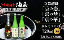 【吟醸酒房&nbsp;油長】京都酵母「京の恋」「京の琴」「京の華」3本飲み比べ｜日本酒&nbsp;純米吟醸&nbsp;人気セット［&nbsp;京都&nbsp;伏見&nbsp;日本酒&nbsp;純米吟醸&nbsp;720ml&nbsp;3本飲み比べ&nbsp;富翁&nbsp;なからぎ&nbsp;みやこつる&nbsp;人気&nbsp;おすすめ&nbsp;お酒&nbsp;地酒&nbsp;ご当地&nbsp;酒蔵&nbsp;酒造&nbsp;ギフト&nbsp;プレゼント&nbsp;贈答&nbsp;お取り寄せ&nbsp;通販&nbsp;送料無料&nbsp;ふるさと納税&nbsp;］