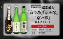 【吟醸酒房&nbsp;油長】京都酵母「京の恋」「京の琴」「京の華」3本飲み比べ｜日本酒&nbsp;純米吟醸&nbsp;人気セット［&nbsp;京都&nbsp;伏見&nbsp;日本酒&nbsp;純米吟醸&nbsp;720ml&nbsp;3本飲み比べ&nbsp;富翁&nbsp;なからぎ&nbsp;みやこつる&nbsp;人気&nbsp;おすすめ&nbsp;お酒&nbsp;地酒&nbsp;ご当地&nbsp;酒蔵&nbsp;酒造&nbsp;ギフト&nbsp;プレゼント&nbsp;贈答&nbsp;お取り寄せ&nbsp;通販&nbsp;送料無料&nbsp;ふるさと納税&nbsp;］