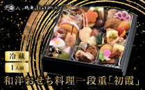 【八つ橋庵かけはし】和洋おせち料理一段重「初霞」(冷蔵)1人前｜京都&nbsp;老舗&nbsp;人気おせち&nbsp;和洋風おせち一段&nbsp;1人&nbsp;人気&nbsp;おすすめ&nbsp;おいしい&nbsp;グルメ&nbsp;京料理&nbsp;2027&nbsp;お取り寄せ&nbsp;年内配送&nbsp;oseti&nbsp;京都おせち&nbsp;迎春おせち&nbsp;本格おせち&nbsp;定番おせち&nbsp;年末&nbsp;年始&nbsp;正月&nbsp;お祝い&nbsp;贅沢おせち&nbsp;老舗&nbsp;ふるさと納税おせち&nbsp;御節&nbsp;お節料理&nbsp;人気&nbsp;送料無料&nbsp;ふるさと納税