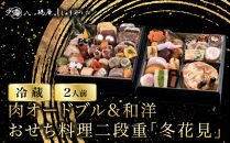 【八つ橋庵かけはし】肉オードブル&和洋おせち料理二段重「冬花見」(冷蔵)2人前｜京都&nbsp;老舗&nbsp;人気おせち&nbsp;和洋風おせち二段&nbsp;2人&nbsp;人気&nbsp;おすすめ&nbsp;おいしい&nbsp;グルメ&nbsp;京料理&nbsp;2027&nbsp;お取り寄せ&nbsp;年内配送&nbsp;oseti&nbsp;京都おせち&nbsp;迎春おせち&nbsp;本格おせち&nbsp;定番おせち&nbsp;年末&nbsp;年始&nbsp;正月&nbsp;お祝い&nbsp;贅沢おせち&nbsp;老舗&nbsp;ふるさと納税おせち&nbsp;御節&nbsp;お節料理&nbsp;人気&nbsp;送料無料&nbsp;ふるさと納税