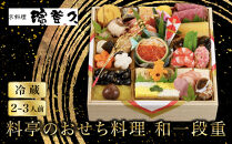 【京料理濱登久】料亭のおせち料理&nbsp;和一段重(冷蔵)2～3人前&nbsp;｜京都&nbsp;老舗料亭&nbsp;人気おせち&nbsp;和風おせち一段&nbsp;2人&nbsp;3人&nbsp;人気&nbsp;おすすめ&nbsp;おいしい&nbsp;グルメ&nbsp;京料理&nbsp;2027&nbsp;お取り寄せ&nbsp;年内配送&nbsp;oseti&nbsp;京都おせち&nbsp;迎春おせち&nbsp;本格おせち&nbsp;定番おせち&nbsp;年末&nbsp;年始&nbsp;正月&nbsp;お祝い&nbsp;贅沢おせち&nbsp;老舗&nbsp;ふるさと納税おせち&nbsp;御節&nbsp;お節料理&nbsp;人気&nbsp;送料無料&nbsp;ふるさと納税