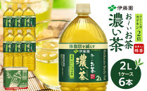 【9月30日&nbsp;受付終了】【12月配送】機能性表示食品&nbsp;お～いお茶&nbsp;濃い茶&nbsp;&nbsp;2L&nbsp;×&nbsp;1ケース（6本）