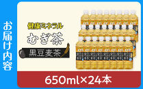 【9月30日&nbsp;受付終了】【12月配送】健康ミネラル麦茶黒豆麦茶&nbsp;650ml×1ケース&nbsp;（24本）