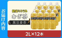 【9月30日&nbsp;受付終了】【11月配送】健康ミネラル麦茶黒豆麦茶&nbsp;2L×2ケース&nbsp;（12本）