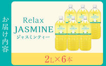 【9月30日&nbsp;受付終了】【11月配送】Relax&nbsp;ジャスミンティー&nbsp;2L×1ケース&nbsp;（6本）