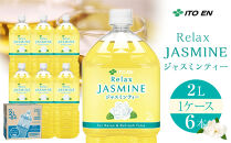 【9月30日&nbsp;受付終了】【2月配送】Relax&nbsp;ジャスミンティー&nbsp;2L×1ケース&nbsp;（6本）