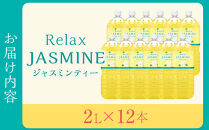 【9月30日&nbsp;受付終了】【12月配送】Relax&nbsp;ジャスミンティー&nbsp;2L×2ケース&nbsp;（12本）