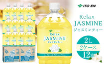 【9月30日&nbsp;受付終了】【2月配送】Relax&nbsp;ジャスミンティー&nbsp;2L×2ケース&nbsp;（12本）