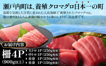 【6回定期便】奄美大島産養殖クロマグロ&nbsp;4柵セット&nbsp;900g以上