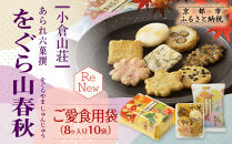 【小倉山荘】をぐら山春秋&nbsp;ご愛食用袋（8ヶ入り10袋）［&nbsp;京都&nbsp;あられ&nbsp;おかき&nbsp;せんべい&nbsp;人気&nbsp;おすすめ&nbsp;おいしい&nbsp;ギフト&nbsp;プレゼント&nbsp;グルメ&nbsp;食べ比べ&nbsp;詰め合わせ&nbsp;セット&nbsp;お取り寄せ&nbsp;ふるさと納税&nbsp;］