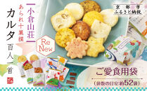 【小倉山荘】カルタ百人一首&nbsp;ご愛食用袋(袋数の目安：約52袋）｜京都&nbsp;老舗&nbsp;あられ&nbsp;せんべい&nbsp;レビュー高評価&nbsp;人気セット［食べ比べ&nbsp;詰め合せ&nbsp;個包装&nbsp;ギフトにぴったり&nbsp;グルメ&nbsp;おすすめ&nbsp;お菓子&nbsp;和菓子&nbsp;プレゼント&nbsp;贈答&nbsp;送料無料］