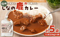 しなの鹿カレー　220g×5袋セット｜&nbsp;カレー&nbsp;ジビエ&nbsp;レトルト&nbsp;人気&nbsp;おすすめ&nbsp;鹿肉&nbsp;ご当地&nbsp;長野県産&nbsp;長期保存&nbsp;簡単&nbsp;時短&nbsp;グルメ&nbsp;送料無料&nbsp;長野県&nbsp;長野市&nbsp;信州&nbsp;信濃&nbsp;ふるさと納税