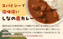 しなの鹿カレー　220g×5袋セット｜&nbsp;カレー&nbsp;ジビエ&nbsp;レトルト&nbsp;人気&nbsp;おすすめ&nbsp;鹿肉&nbsp;ご当地&nbsp;長野県産&nbsp;長期保存&nbsp;簡単&nbsp;時短&nbsp;グルメ&nbsp;送料無料&nbsp;長野県&nbsp;長野市&nbsp;信州&nbsp;信濃&nbsp;ふるさと納税