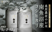 【令和8年産新米予約】【頒布会】最優秀賞受賞【減農薬】最高峰南魚沼産こしひかり5kg×2　12ヶ月　桑原農産のお米(精米)【2026年9月中旬より1ヶ月以内に順次発送予定】