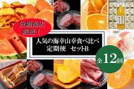 【魚鶴商店厳選！】人気の海幸山幸食べ比べ【定期便全12回】セットB