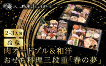 【八つ橋庵かけはし】肉オードブル&和洋おせち料理三段重「春の夢」(冷蔵)2～3人前｜京都&nbsp;老舗&nbsp;人気おせち&nbsp;和洋風おせち三段&nbsp;2人&nbsp;3人&nbsp;おすすめ&nbsp;おいしい&nbsp;グルメ&nbsp;京料理&nbsp;2027&nbsp;お取り寄せ&nbsp;年内配送&nbsp;oseti&nbsp;京都おせち&nbsp;迎春おせち&nbsp;本格おせち&nbsp;定番おせち&nbsp;年末&nbsp;年始&nbsp;正月&nbsp;お祝い&nbsp;贅沢おせち&nbsp;老舗&nbsp;ふるさと納税おせち&nbsp;御節&nbsp;お節料理&nbsp;人気&nbsp;送料無料&nbsp;ふるさと納税