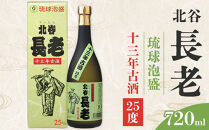 【ふるさと納税】北谷長老13年古酒【25度】｜お酒&nbsp;古酒&nbsp;沖縄&nbsp;13年&nbsp;25度