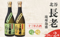 【ふるさと納税】北谷長老13年古酒&nbsp;2本セット【25度＆43度】｜お酒&nbsp;古酒&nbsp;セット&nbsp;沖縄&nbsp;13年&nbsp;25度