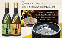 【ふるさと納税】北谷長老13年古酒&nbsp;2本セット【25度＆43度】｜お酒&nbsp;古酒&nbsp;セット&nbsp;沖縄&nbsp;13年&nbsp;25度