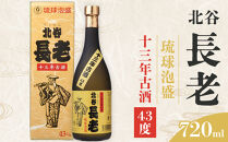 【ふるさと納税】北谷長老13年古酒【43度】｜お酒&nbsp;古酒&nbsp;沖縄&nbsp;13年&nbsp;43度