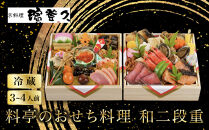 【京料理濱登久】料亭のおせち料理&nbsp;和二段重(冷蔵)3～4人前&nbsp;｜京都&nbsp;老舗&nbsp;人気おせち&nbsp;和風おせち二段&nbsp;3人&nbsp;4人&nbsp;おすすめ&nbsp;おいしい&nbsp;グルメ&nbsp;京料理&nbsp;2027&nbsp;お取り寄せ&nbsp;年内配送&nbsp;oseti&nbsp;京都おせち&nbsp;迎春おせち&nbsp;本格おせち&nbsp;定番おせち&nbsp;年末&nbsp;年始&nbsp;正月&nbsp;お祝い&nbsp;贅沢おせち&nbsp;老舗&nbsp;ふるさと納税おせち&nbsp;御節&nbsp;お節料理&nbsp;人気&nbsp;送料無料&nbsp;ふるさと納税