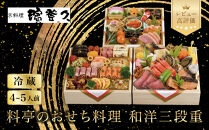 【京料理濱登久】料亭のおせち料理&nbsp;和洋三段重(冷蔵)4～5人前&nbsp;｜京都&nbsp;老舗&nbsp;和洋風おせち三段&nbsp;4人&nbsp;5人&nbsp;おすすめ&nbsp;おいしい&nbsp;グルメ&nbsp;京料理&nbsp;2027&nbsp;お取り寄せ&nbsp;年内配送&nbsp;oseti&nbsp;京都おせち&nbsp;迎春おせち&nbsp;本格おせち&nbsp;定番おせち&nbsp;年末&nbsp;年始&nbsp;正月&nbsp;お祝い&nbsp;贅沢おせち&nbsp;老舗&nbsp;ふるさと納税おせち&nbsp;御節&nbsp;お節料理&nbsp;人気&nbsp;送料無料&nbsp;ふるさと納税