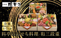 【京料理濱登久】料亭のおせち料理&nbsp;和三段重(冷蔵)4～5人前&nbsp;｜京都&nbsp;老舗料亭&nbsp;和風おせち三段&nbsp;4人&nbsp;5人&nbsp;おすすめ&nbsp;おいしい&nbsp;グルメ&nbsp;京料理&nbsp;2027&nbsp;お取り寄せ&nbsp;年内配送&nbsp;oseti&nbsp;京都おせち&nbsp;迎春おせち&nbsp;本格おせち&nbsp;定番おせち&nbsp;年末&nbsp;年始&nbsp;正月&nbsp;お祝い&nbsp;贅沢おせち&nbsp;老舗&nbsp;ふるさと納税おせち&nbsp;御節&nbsp;お節料理&nbsp;人気&nbsp;送料無料&nbsp;ふるさと納税