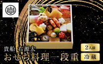 【京都&nbsp;貴船&nbsp;右源太】おせち料理一段重(冷蔵)約2人前&nbsp;｜老舗料亭&nbsp;おせち&nbsp;京都&nbsp;貴船&nbsp;料理旅館&nbsp;料亭&nbsp;おせち一段&nbsp;2人&nbsp;おすすめ&nbsp;グルメ&nbsp;京料理&nbsp;2027&nbsp;お取り寄せ&nbsp;年内配送&nbsp;oseti&nbsp;京都おせち&nbsp;迎春おせち&nbsp;本格おせち&nbsp;定番おせち&nbsp;年末&nbsp;年始&nbsp;正月&nbsp;お祝い&nbsp;贅沢おせち&nbsp;老舗&nbsp;ふるさと納税おせち&nbsp;御節&nbsp;お節料理&nbsp;人気&nbsp;送料無料&nbsp;ふるさと納税