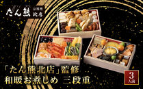 【たん熊北店】和暖お煮しめ&nbsp;おせち料理&nbsp;三段重&nbsp;3人前&nbsp;京都&nbsp;料亭&nbsp;人気おせち［&nbsp;料亭おせち三段&nbsp;3人&nbsp;人気&nbsp;おすすめ&nbsp;おいしい&nbsp;グルメ&nbsp;京料理&nbsp;2027&nbsp;正月&nbsp;お祝い&nbsp;お取り寄せ&nbsp;通販&nbsp;送料無料&nbsp;年内配送&nbsp;ふるさと納税&nbsp;］