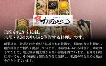 【衹園かにかくに】おせち三段重(冷蔵)約3人前｜京都&nbsp;祇園&nbsp;高級割烹&nbsp;人気おせち［&nbsp;京都&nbsp;老舗&nbsp;和洋風おせち三段&nbsp;3人&nbsp;人気&nbsp;おすすめ&nbsp;おいしい&nbsp;グルメ&nbsp;京料理&nbsp;2027&nbsp;正月&nbsp;お祝い&nbsp;お取り寄せ&nbsp;通販&nbsp;送料無料&nbsp;年内配送&nbsp;ふるさと納税&nbsp;］