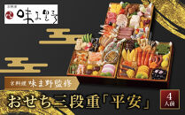【京料理&nbsp;味ま野】おせち三段重「平安」4人前｜京都&nbsp;老舗料亭&nbsp;人気おせち&nbsp;和洋風おせち三段&nbsp;4人&nbsp;人気&nbsp;おすすめ&nbsp;おいしい&nbsp;グルメ&nbsp;京料理&nbsp;2027&nbsp;正月&nbsp;お祝い&nbsp;お取り寄せ&nbsp;通販&nbsp;送料無料&nbsp;年内配送&nbsp;ふるさと納税