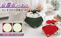 【京都市交通局協力会】ランチクロス２枚組&nbsp;日本製&nbsp;綿100％&nbsp;市バス＜赤＆緑セット＞&nbsp;クロス&nbsp;人気&nbsp;おすすめ&nbsp;［&nbsp;京都市&nbsp;市バス&nbsp;日本製&nbsp;ナフキン&nbsp;ランチョンマット&nbsp;お弁当&nbsp;乗り物&nbsp;グッズ&nbsp;通園グッズ&nbsp;通学グッズ&nbsp;ランチ&nbsp;人気&nbsp;おすすめ&nbsp;送料無料&nbsp;ふるさと納税&nbsp;］