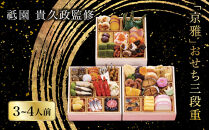 【祇園&nbsp;貴久政監修】「京雅」おせち三段重｜京都&nbsp;京風料理&nbsp;おせち&nbsp;祇園&nbsp;京風料理&nbsp;割烹料理&nbsp;おせち&nbsp;&nbsp;三段&nbsp;3人&nbsp;4人&nbsp;&nbsp;おすすめ&nbsp;おいしい&nbsp;グルメ&nbsp;2027&nbsp;お取り寄せ&nbsp;年内配送&nbsp;oseti&nbsp;京都おせち&nbsp;迎春おせち&nbsp;本格おせち&nbsp;定番おせち&nbsp;年末&nbsp;年始&nbsp;正月&nbsp;お祝い&nbsp;贅沢おせち&nbsp;老舗&nbsp;ふるさと納税おせち&nbsp;御節&nbsp;お節料理&nbsp;人気&nbsp;送料無料&nbsp;ふるさと納税