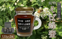 神の国&nbsp;出雲産&nbsp;純粋そば蜂蜜&nbsp;120ｇ×2瓶&nbsp;合計240ｇ
