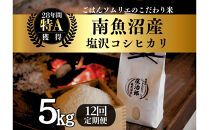 【令和8年産】定期便5kg×12回&nbsp;ごはんソムリエの南魚沼産コシヒカリ　100％塩沢産【定期便&nbsp;銘柄米&nbsp;ブランド米&nbsp;精米&nbsp;こしひかり&nbsp;コシヒカリ魚沼産&nbsp;新潟米&nbsp;新潟県産&nbsp;産地直送&nbsp;ご飯&nbsp;御飯&nbsp;ごはん&nbsp;お米&nbsp;米】【2026年9月中旬より1ヶ月以内に順次発送予定】