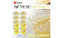 フジッコ&nbsp;フルーツセラピー&nbsp;グレープフルーツ&nbsp;150g×12個入り【鳥取県&nbsp;境港市】