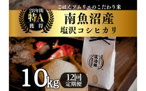【令和8年産】定期便10kg×12回&nbsp;ごはんソムリエの南魚沼産コシヒカリ　100％塩沢産【定期便&nbsp;銘柄米&nbsp;ブランド米&nbsp;精米&nbsp;こしひかり&nbsp;コシヒカリ魚沼産&nbsp;新潟米&nbsp;新潟県産&nbsp;産地直送&nbsp;ご飯&nbsp;御飯&nbsp;ごはん&nbsp;お米&nbsp;米】【2026年9月中旬より1ヶ月以内に順次発送予定】
