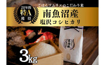 【令和8年産】3kg&nbsp;ごはんソムリエの南魚沼産コシヒカリ『庄治郎』100％塩沢産&nbsp;農家直送【銘柄米&nbsp;ブランド米&nbsp;精米&nbsp;こしひかり&nbsp;コシヒカリ魚沼産&nbsp;新潟米&nbsp;新潟県産&nbsp;産地直送&nbsp;ご飯&nbsp;御飯&nbsp;ごはん&nbsp;お米&nbsp;米】【2026年9月中旬より1ヶ月以内に順次発送予定】