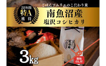 【令和8年産】［のし付］3kg&nbsp;ごはんソムリエの南魚沼産コシヒカリ『庄治郎』100％塩沢産&nbsp;農家直送【銘柄米&nbsp;ブランド米&nbsp;精米&nbsp;こしひかり&nbsp;コシヒカリ魚沼産&nbsp;新潟米&nbsp;新潟県産&nbsp;産地直送&nbsp;ご飯&nbsp;御飯&nbsp;ごはん】【2026年9月中旬より1ヶ月以内に順次発送予定】