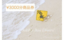 【ふるさと納税】沖縄県北谷町　バブルボックスで使える商品券￥3000分&nbsp;|&nbsp;沖縄&nbsp;旅行&nbsp;クーポン&nbsp;ホテル&nbsp;体験&nbsp;トラベル&nbsp;人気&nbsp;おすすめ&nbsp;リゾート&nbsp;チケット&nbsp;北谷&nbsp;ちゃたん&nbsp;おすすめ