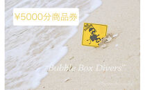 【ふるさと納税】沖縄県北谷町　バブルボックスで使える商品券￥5000分|&nbsp;沖縄&nbsp;旅行&nbsp;クーポン&nbsp;ホテル&nbsp;体験&nbsp;トラベル&nbsp;人気&nbsp;おすすめ&nbsp;リゾート&nbsp;チケット&nbsp;北谷&nbsp;ちゃたん&nbsp;おすすめ