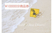 【ふるさと納税】沖縄県北谷町　バブルボックスで使える商品券￥10000分&nbsp;|&nbsp;沖縄&nbsp;旅行&nbsp;クーポン&nbsp;ホテル&nbsp;体験&nbsp;トラベル&nbsp;人気&nbsp;おすすめ&nbsp;リゾート&nbsp;チケット&nbsp;北谷&nbsp;ちゃたん&nbsp;おすすめ