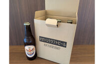 オオトリビール&nbsp;(アメリカンペールエール)&nbsp;6本
