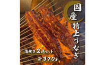 名古屋の老舗卸直営！手焼き国産鰻蒲焼き２尾セット計370g