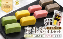 【いとふ】京生麩4本と田楽みその詰め合わせ［&nbsp;京都&nbsp;お麩専門店&nbsp;勧修寺御用達&nbsp;お麩屋&nbsp;手作り&nbsp;料理&nbsp;グルメ&nbsp;人気&nbsp;おすすめ&nbsp;ギフト&nbsp;プレゼント&nbsp;贈答&nbsp;お取り寄せ&nbsp;通販&nbsp;送料無料&nbsp;］