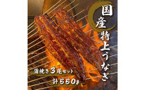 名古屋の老舗卸直営！手焼き国産鰻蒲焼き３尾セット計550g