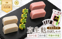 【いとふ】京生麩お試しセット［&nbsp;京都&nbsp;お麩専門店&nbsp;勧修寺御用達&nbsp;お麩屋&nbsp;手作り&nbsp;料理&nbsp;グルメ&nbsp;人気&nbsp;おすすめ&nbsp;ギフト&nbsp;プレゼント&nbsp;贈答&nbsp;お取り寄せ&nbsp;通販&nbsp;送料無料&nbsp;］
