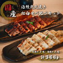 国産鰻炭火焼　紅白セット（蒲焼&nbsp;白焼&nbsp;各1本&nbsp;計355g）